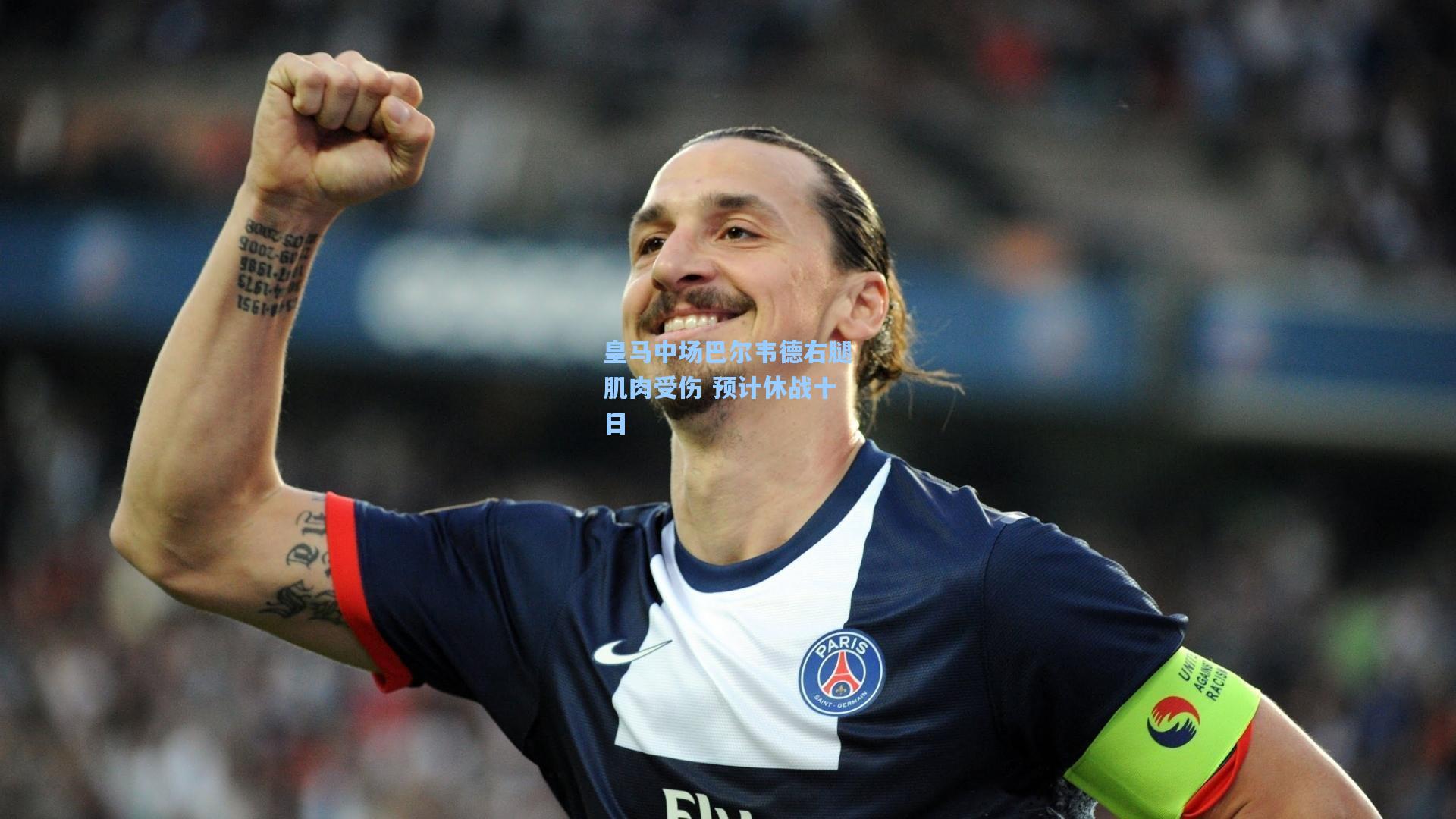 皇马中场巴尔韦德右腿肌肉受伤 预计休战十日