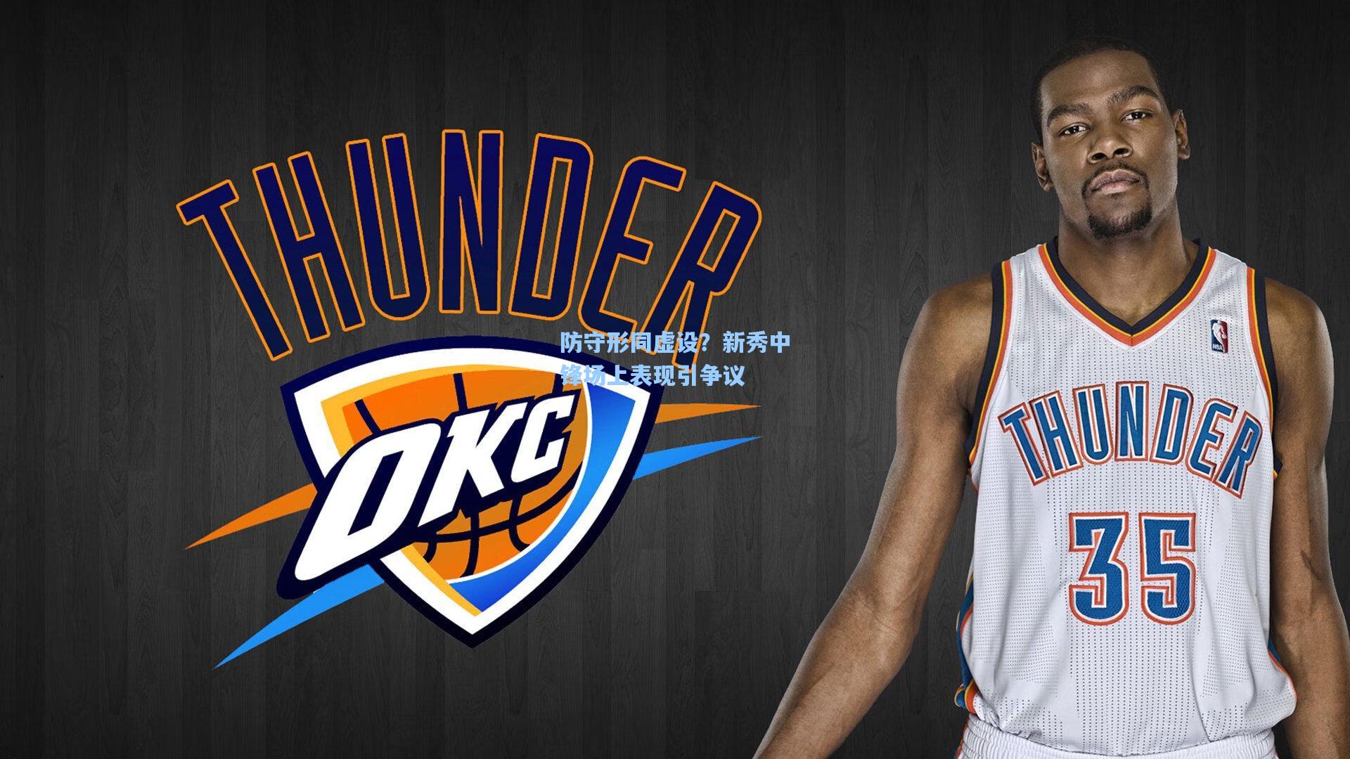 防守形同虚设？新秀中锋场上表现引争议