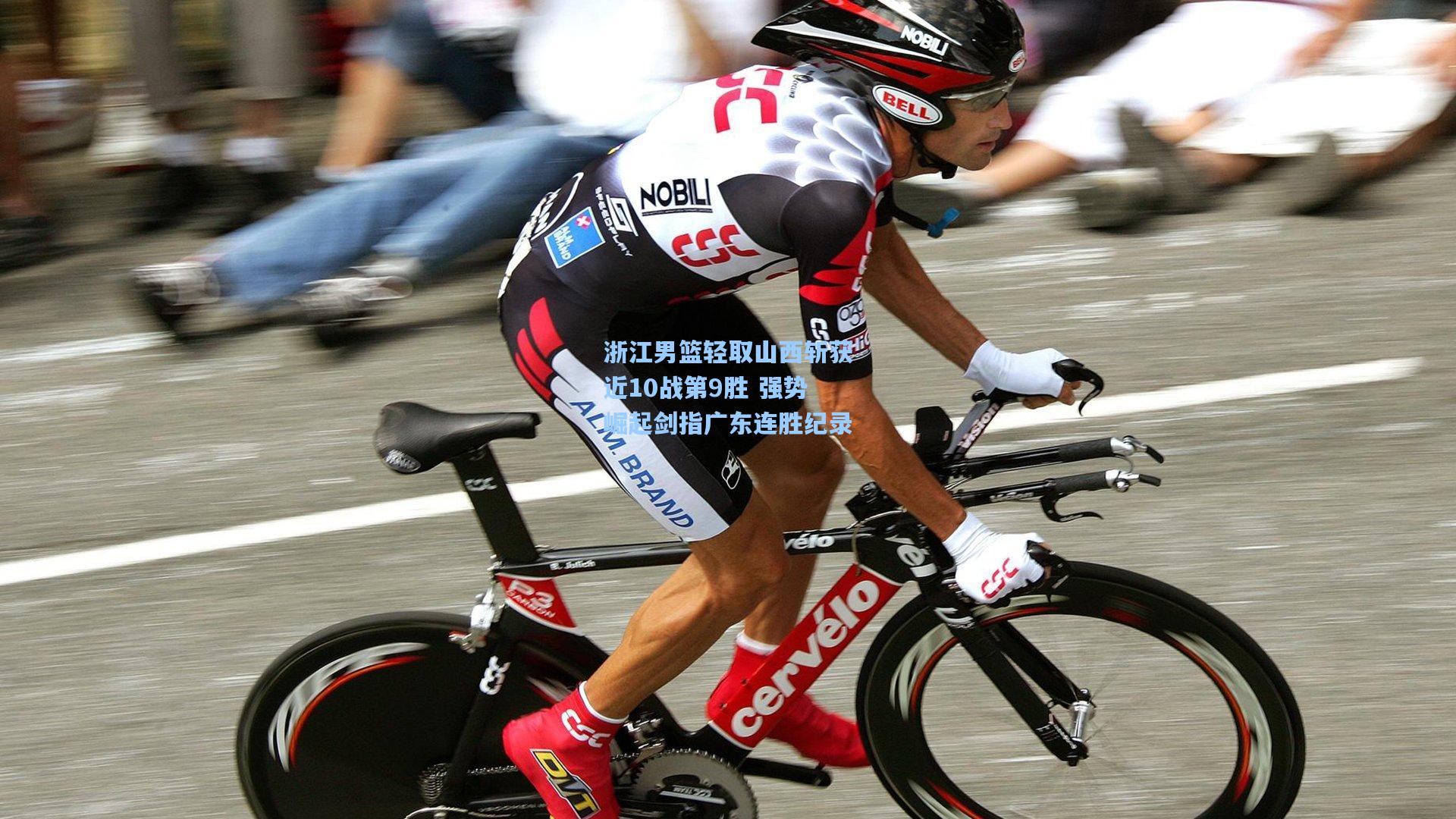 浙江男篮轻取山西斩获近10战第9胜 强势崛起剑指广东连胜纪录