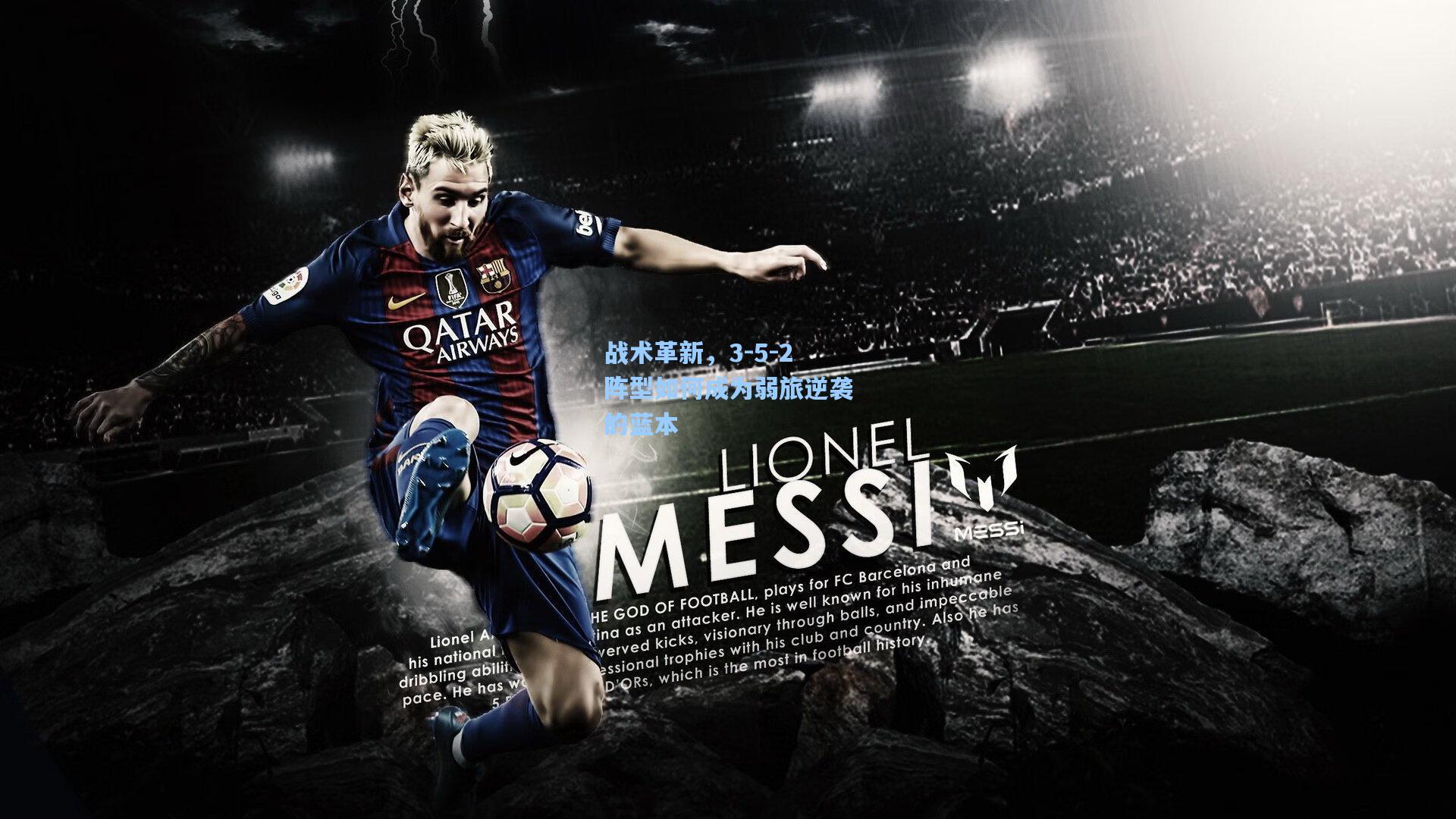 战术革新,3-5-2阵型如何成为弱旅逆袭的蓝本