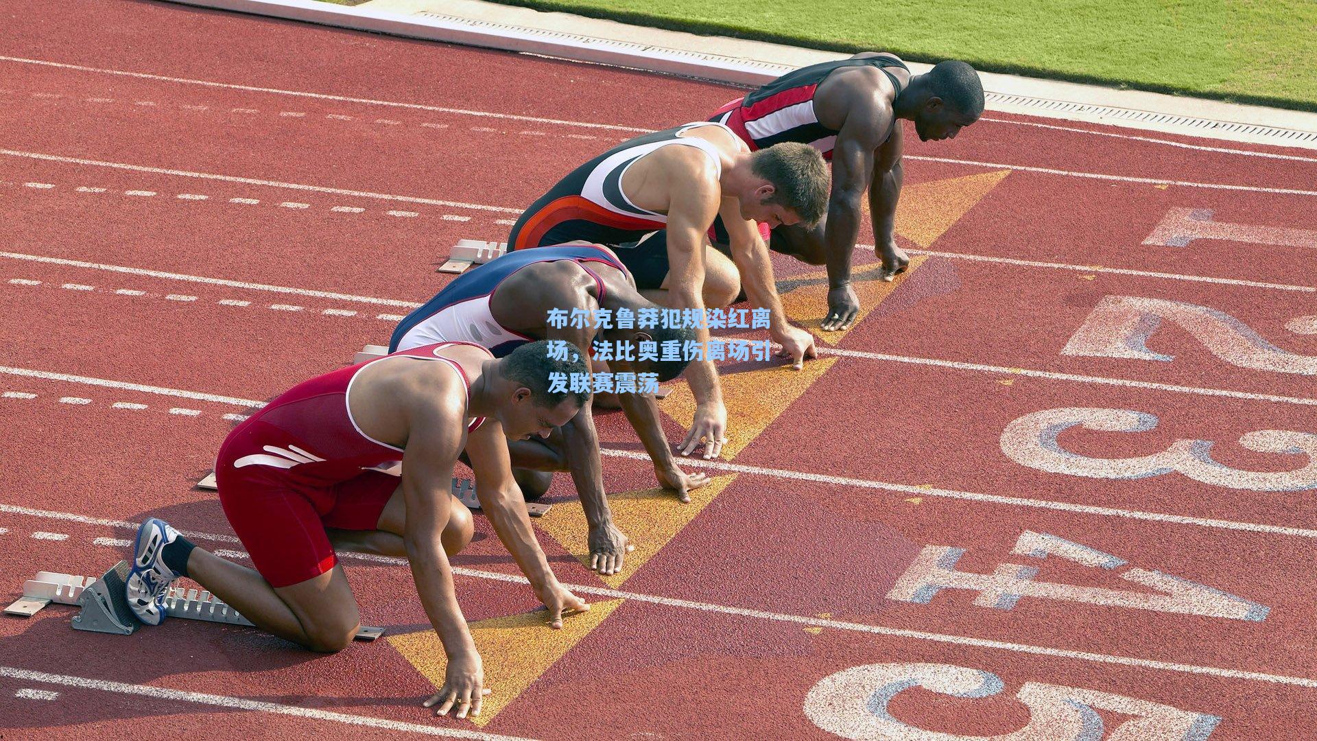 布尔克鲁莽犯规染红离场，法比奥重伤离场引发联赛震荡