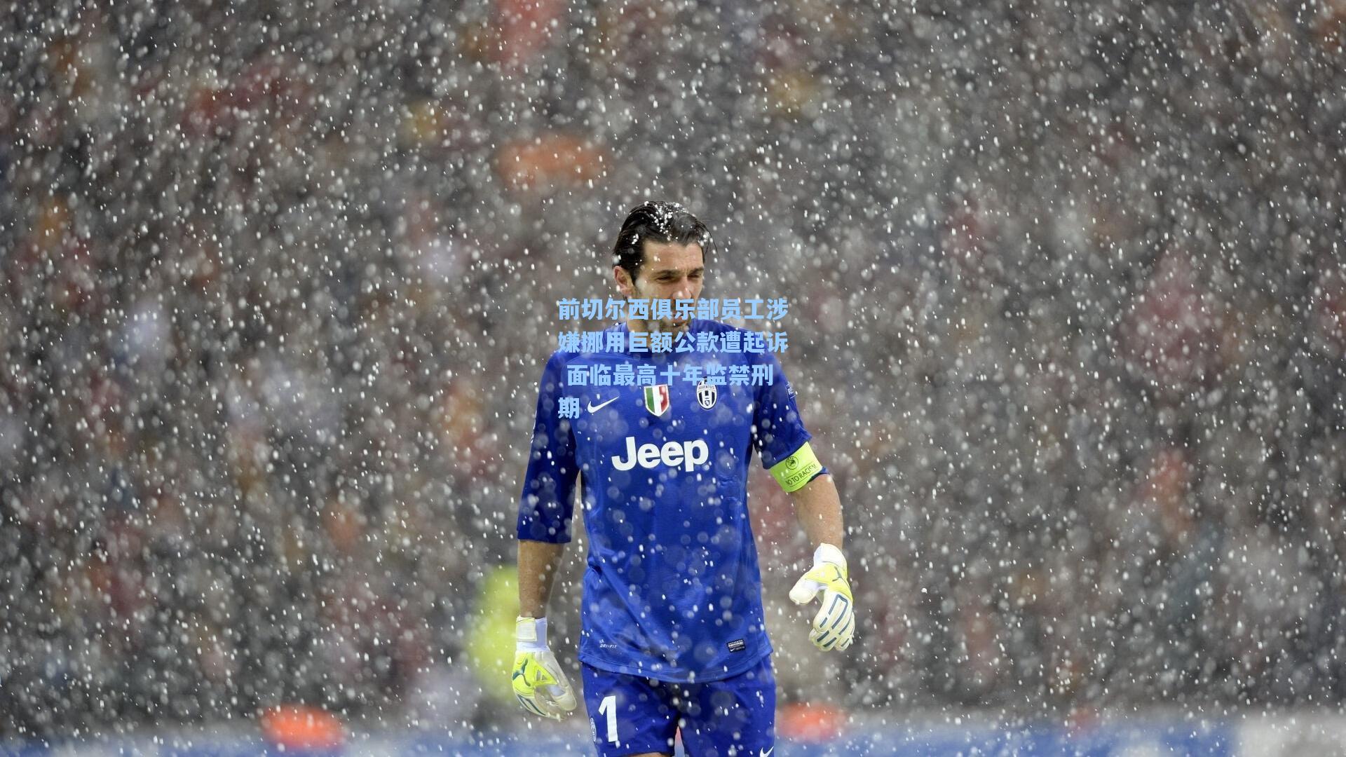 前切尔西俱乐部员工涉嫌挪用巨额公款遭起诉 面临最高十年监禁刑期