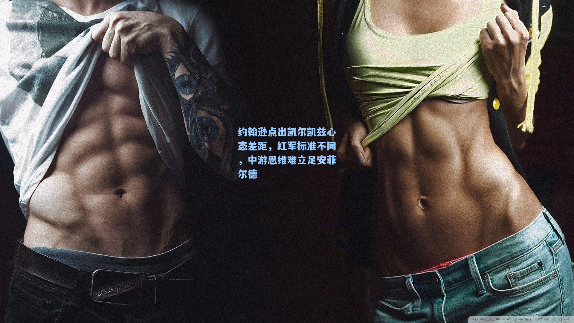 约翰逊点出凯尔凯兹心态差距，红军标准不同，中游思维难立足安菲尔德