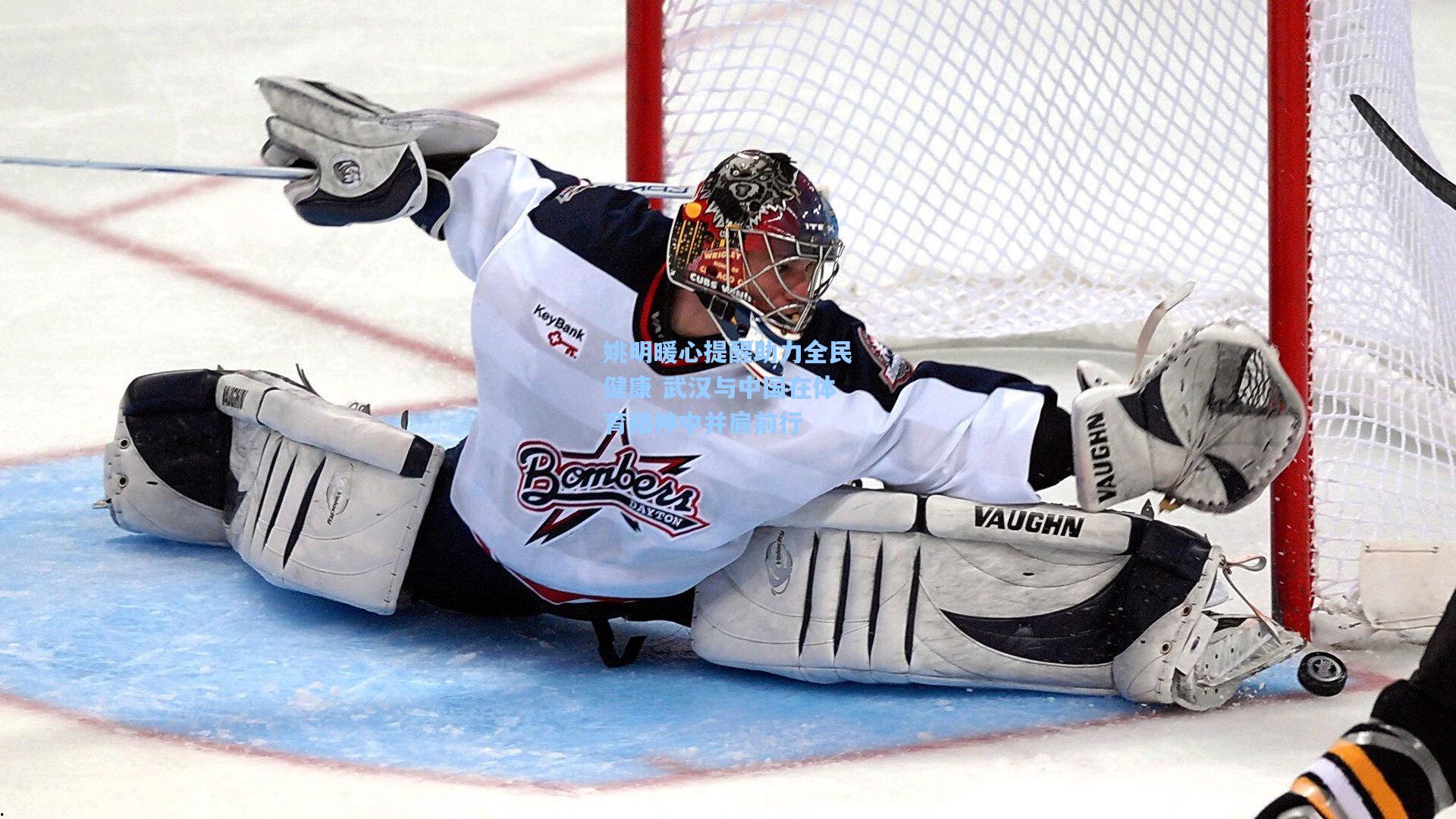 姚明暖心提醒助力全民健康 武汉与中国在体育精神中并肩前行