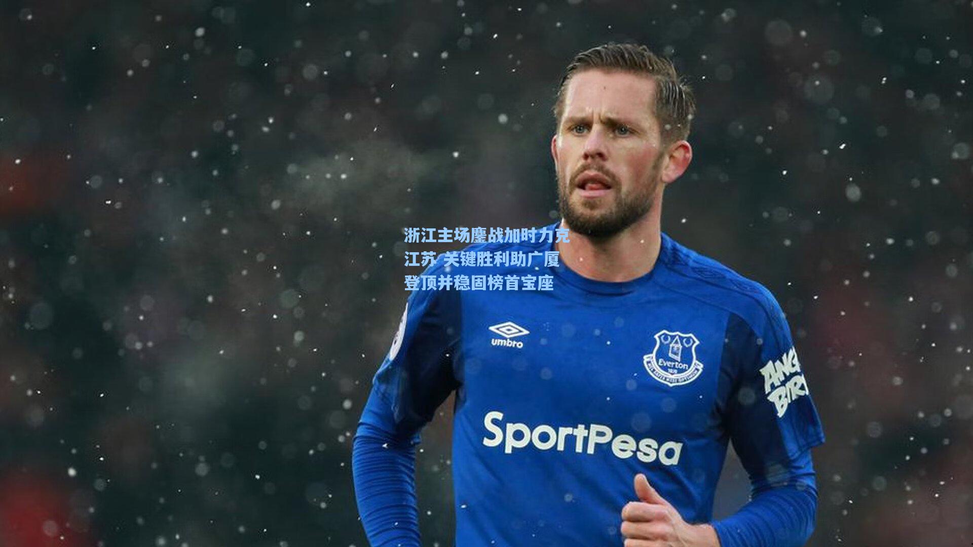 浙江主场鏖战加时力克江苏 关键胜利助广厦登顶并稳固榜首宝座