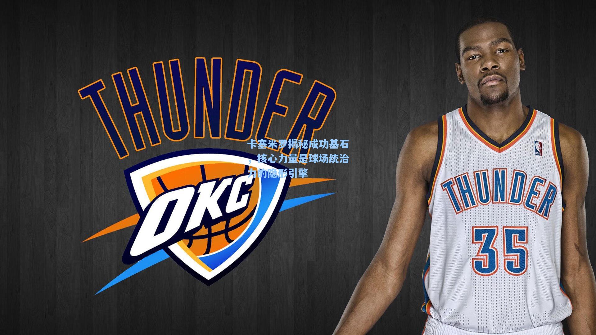 卡塞米罗揭秘成功基石，核心力量是球场统治力的隐形引擎