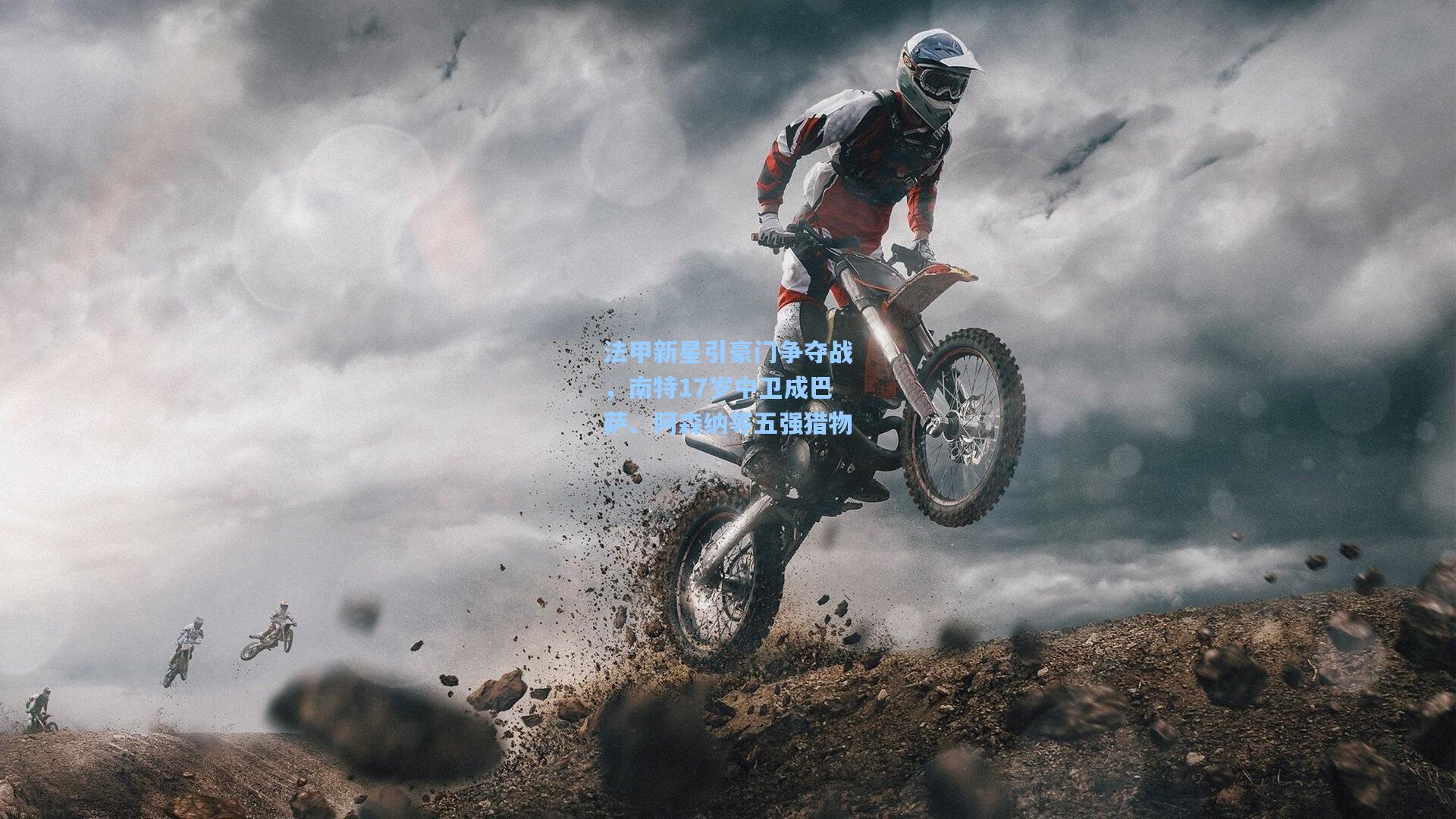 法甲新星引豪门争夺战，南特17岁中卫成巴萨、阿森纳等五强猎物