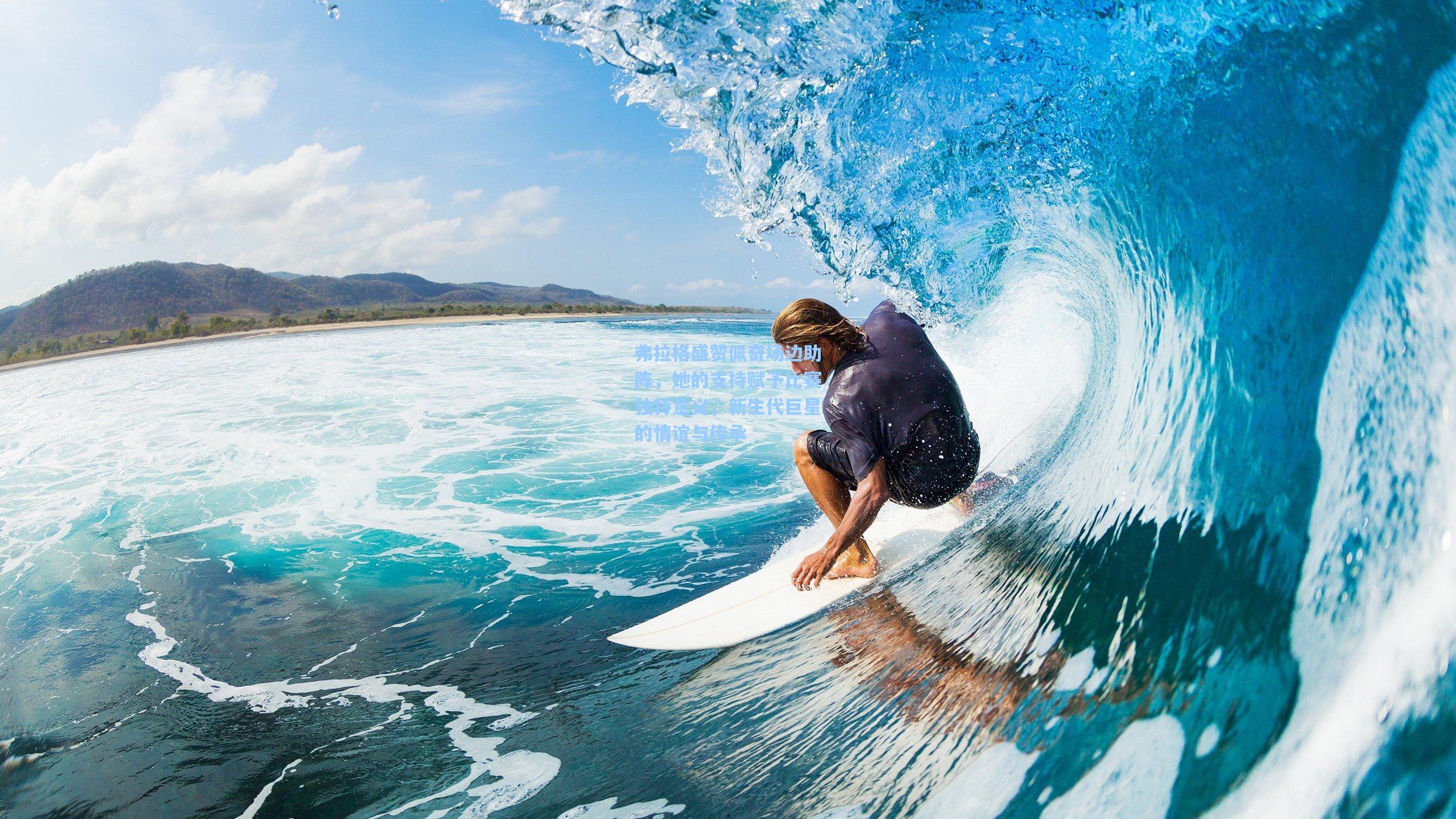 弗拉格盛赞佩奇场边助阵,她的支持赋予比赛独特意义,新生代巨星的情谊与传承