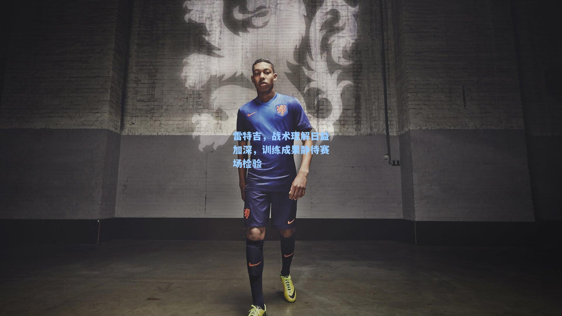 雷特吉，战术理解日益加深，训练成果静待赛场检验