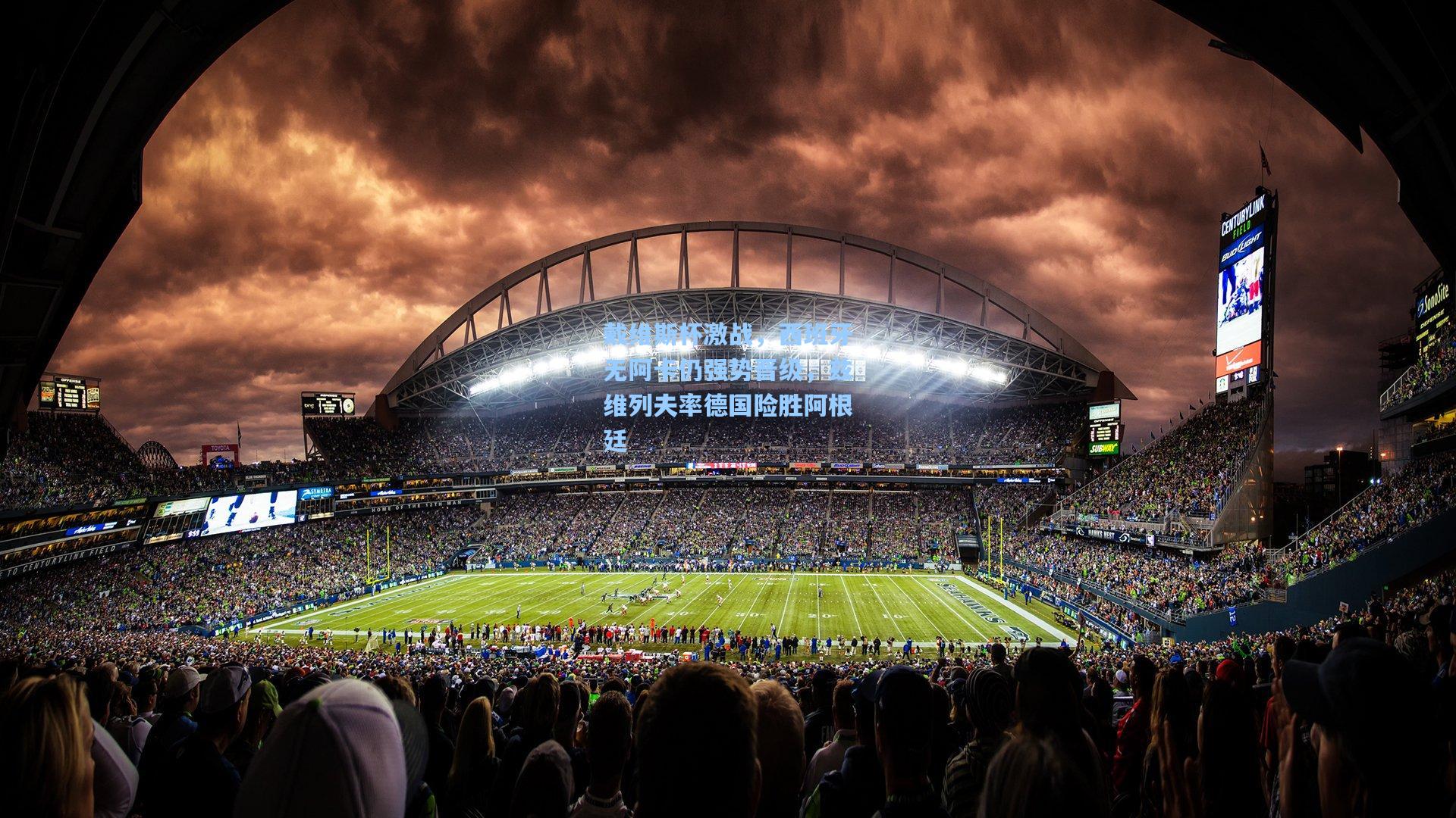 戴维斯杯激战，西班牙无阿卡仍强势晋级，兹维列夫率德国险胜阿根廷