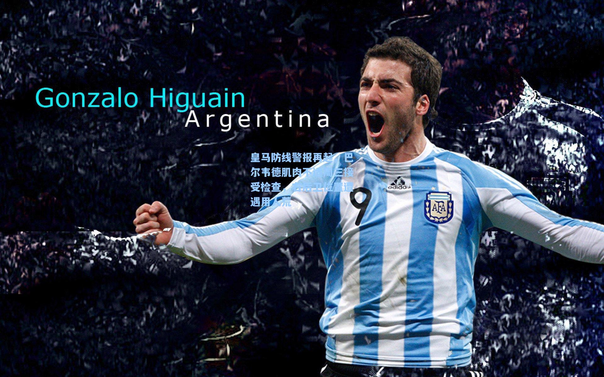 皇马防线警报再起，巴尔韦德肌肉不适周三接受检查，右后卫位置遭遇用人荒