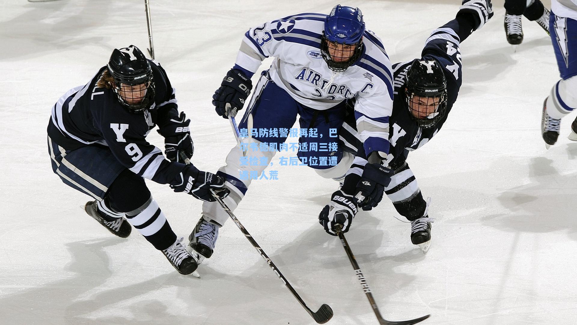 皇马防线警报再起，巴尔韦德肌肉不适周三接受检查，右后卫位置遭遇用人荒