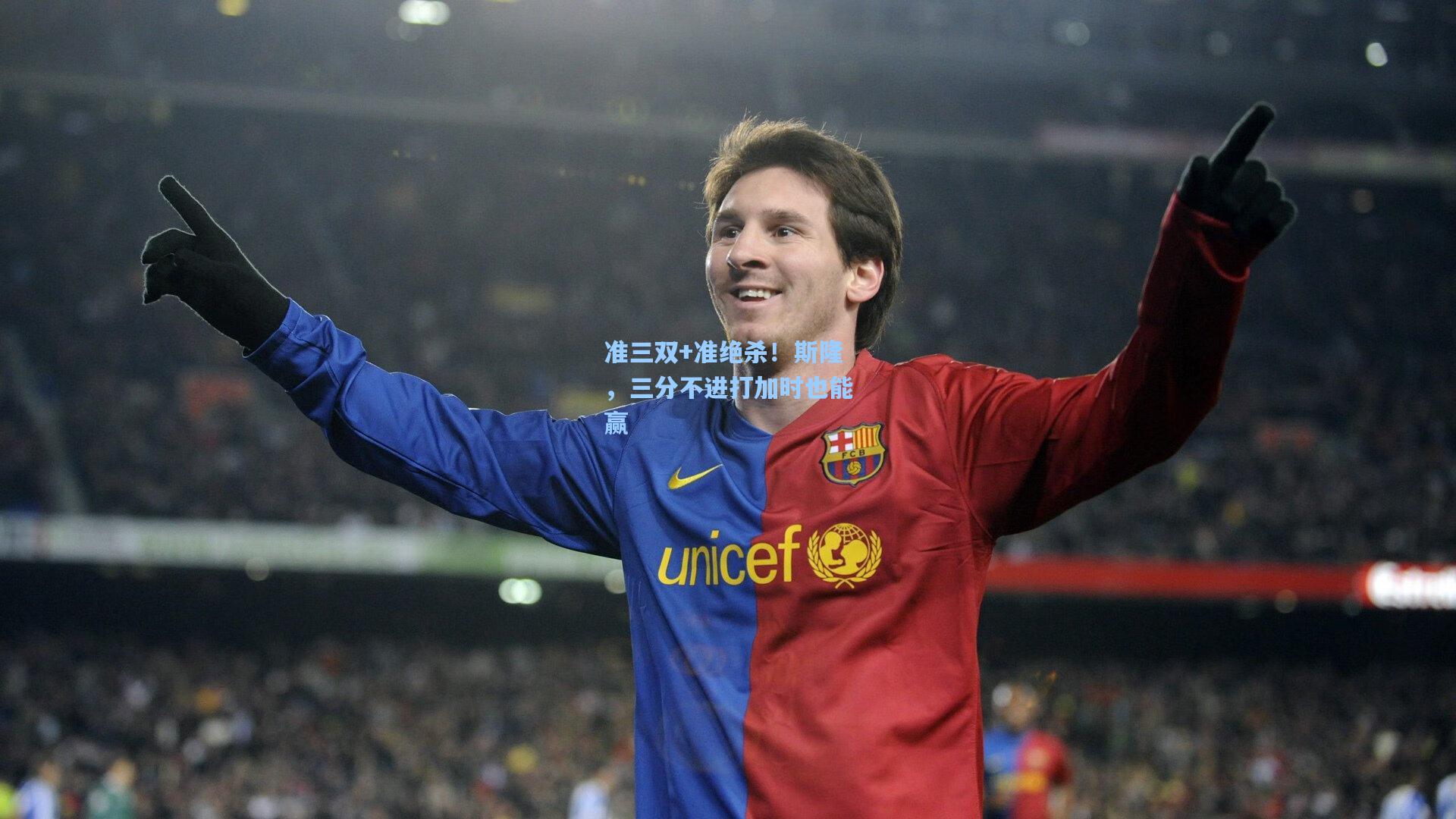 准三双+准绝杀！斯隆，三分不进打加时也能赢