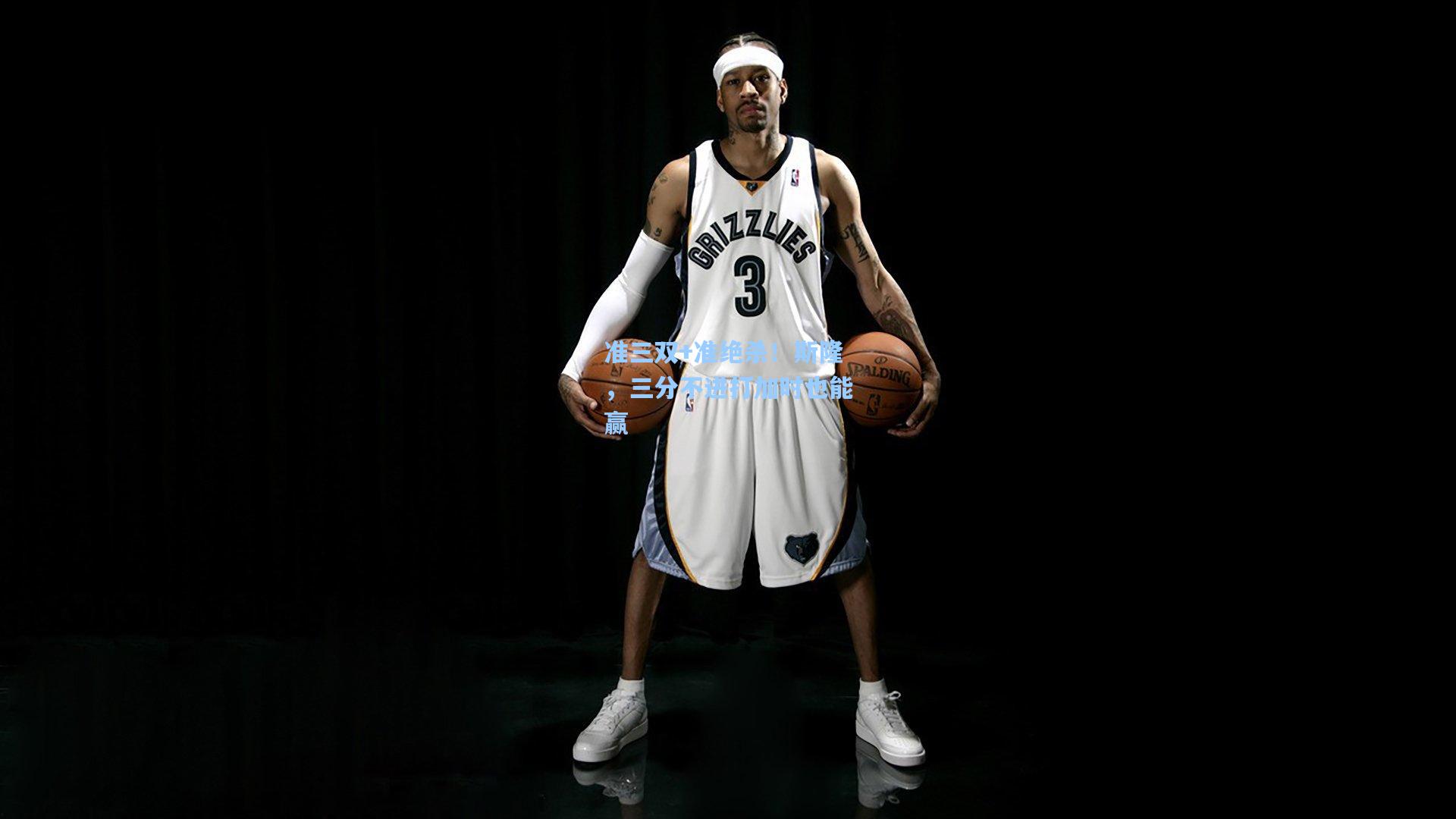 准三双+准绝杀!斯隆,三分不进打加时也能赢