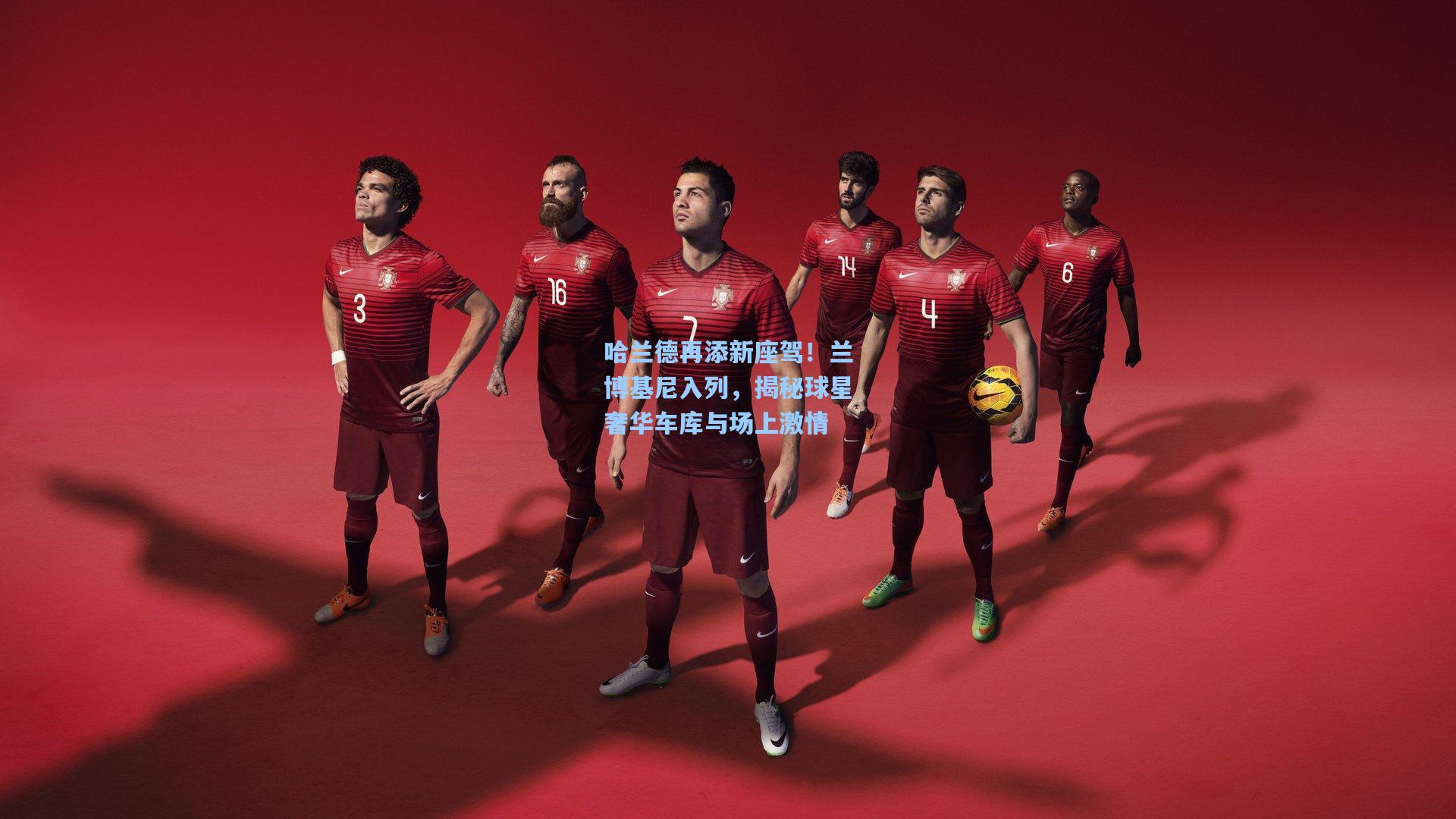 哈兰德再添新座驾！兰博基尼入列，揭秘球星奢华车库与场上激情