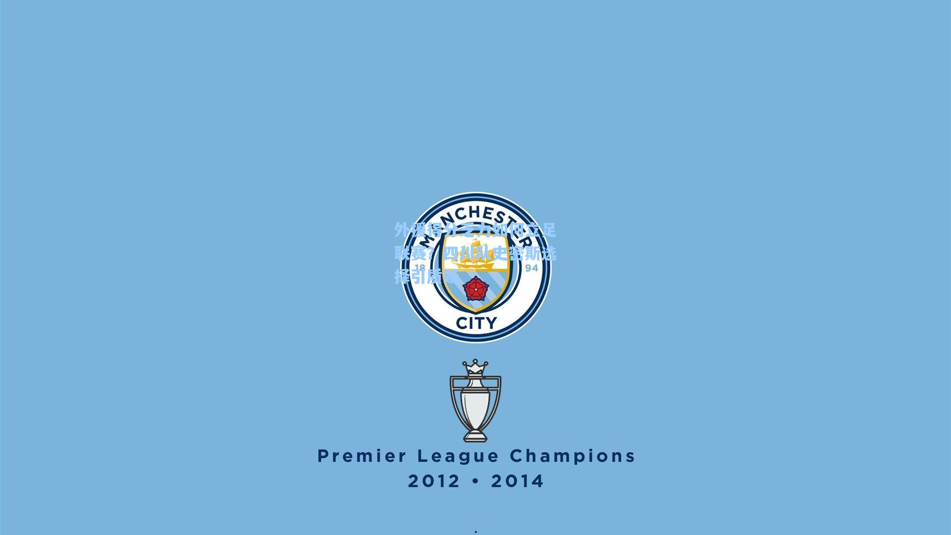 外援得分乏力如何立足联赛？四川队史密斯选择引质疑