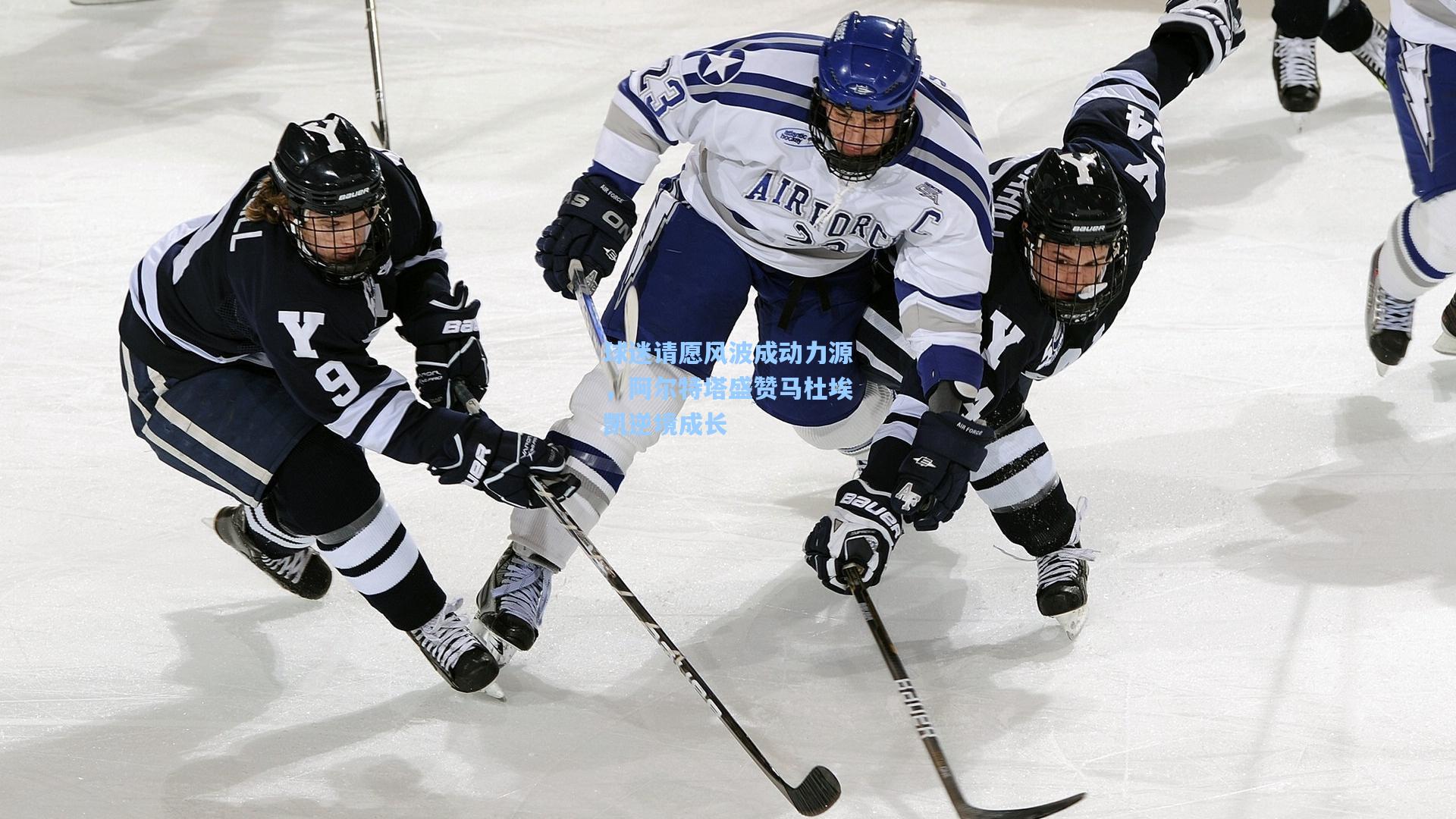 球迷请愿风波成动力源，阿尔特塔盛赞马杜埃凯逆境成长
