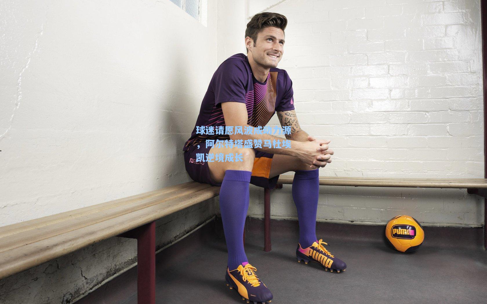 球迷请愿风波成动力源，阿尔特塔盛赞马杜埃凯逆境成长