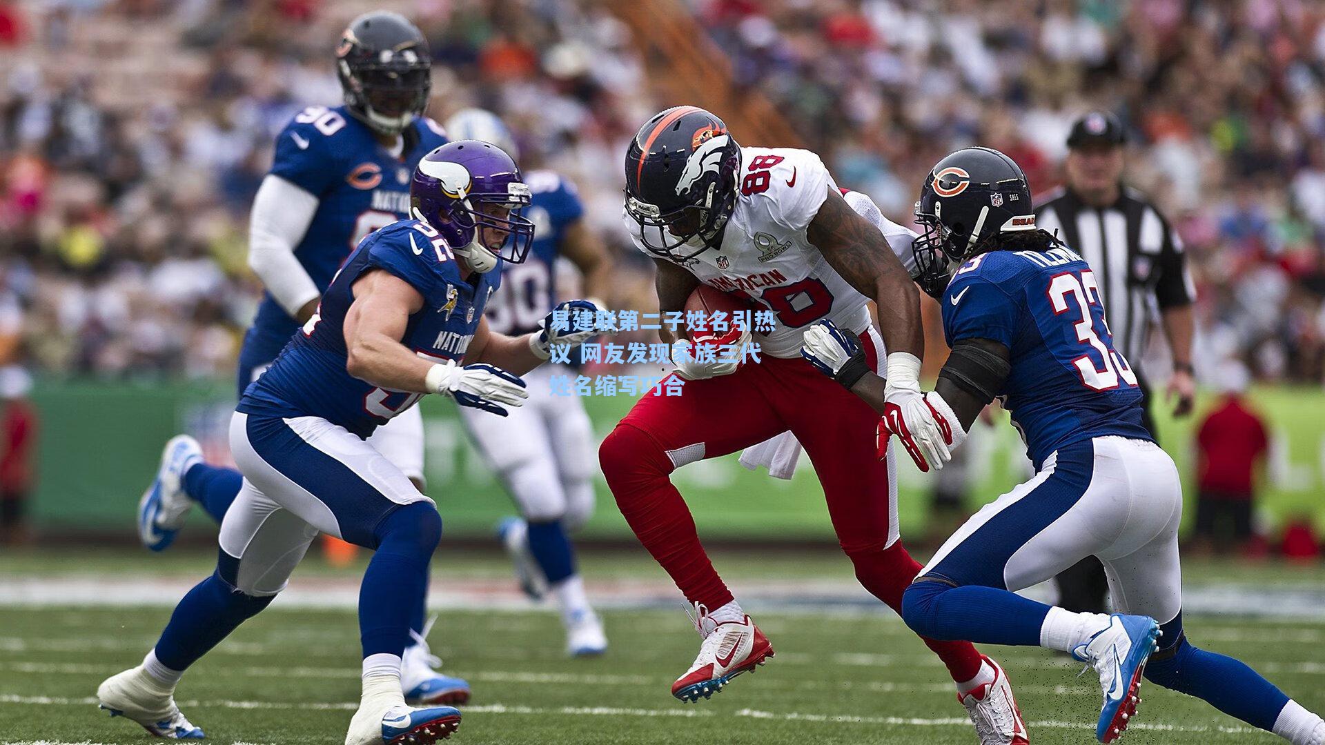 易建联第二子姓名引热议 网友发现家族三代姓名缩写巧合