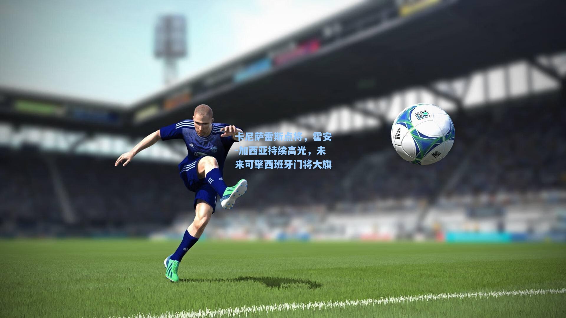 卡尼萨雷斯点将，霍安-加西亚持续高光，未来可擎西班牙门将大旗