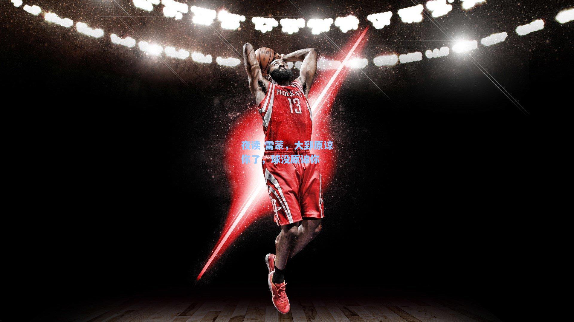 夜读 雷蒙，大郅原谅你了，球没原谅你