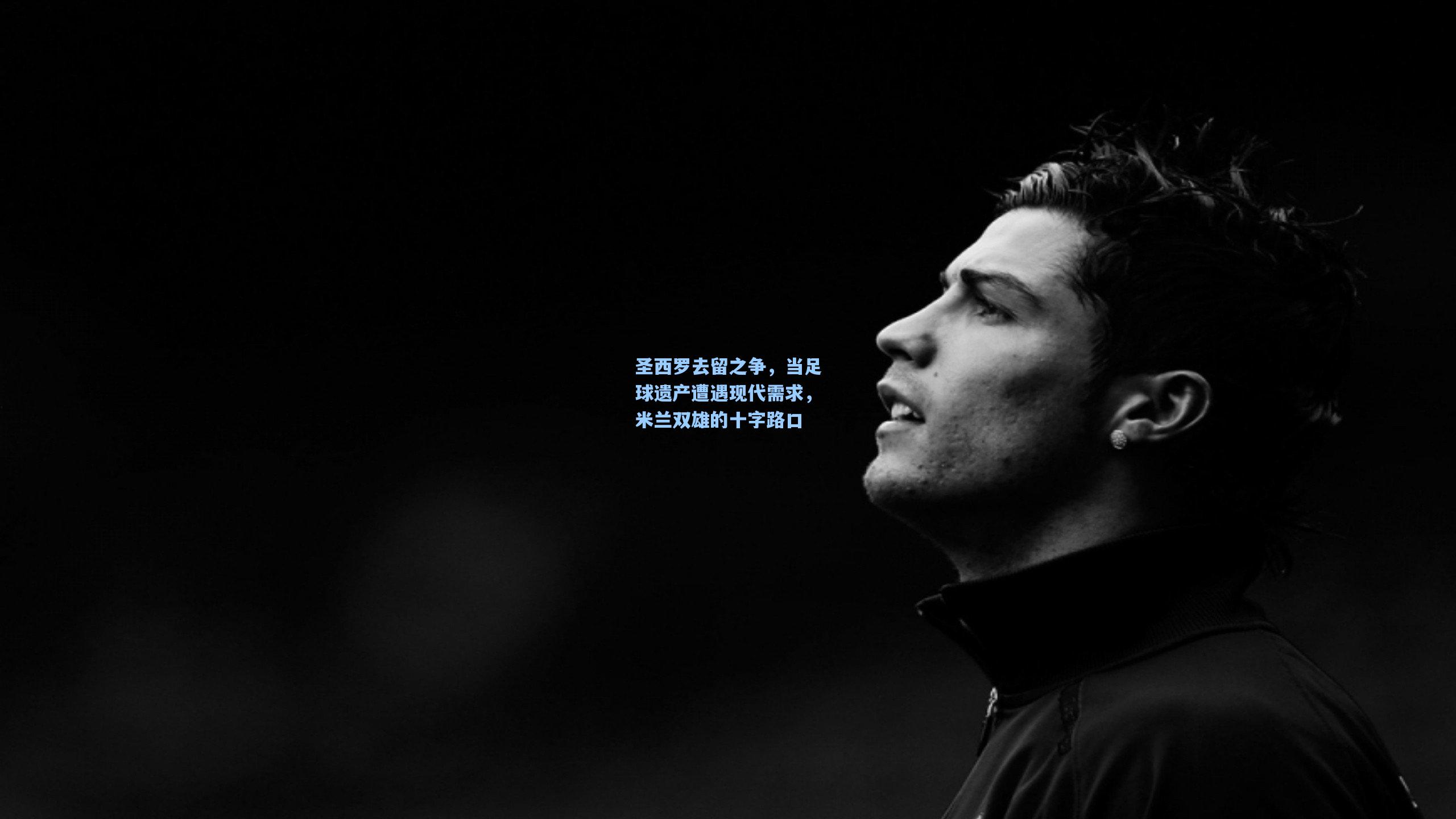 圣西罗去留之争，当足球遗产遭遇现代需求，米兰双雄的十字路口