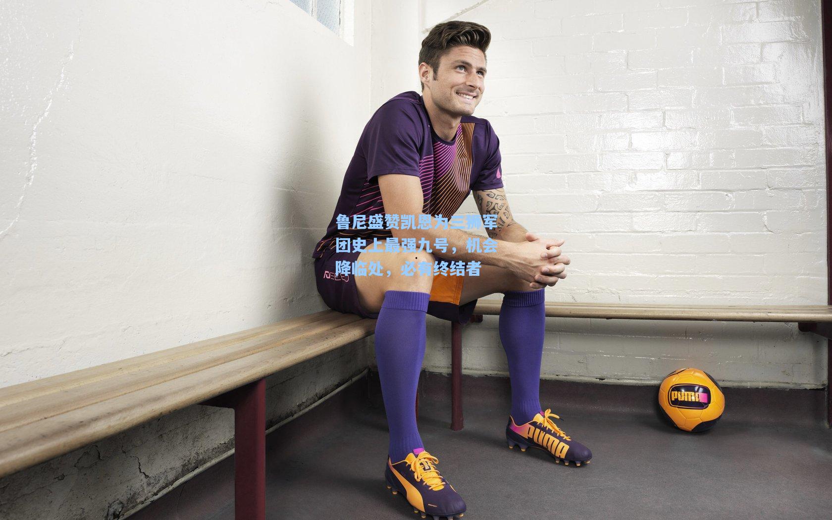 鲁尼盛赞凯恩为三狮军团史上最强九号,机会降临处,必有终结者