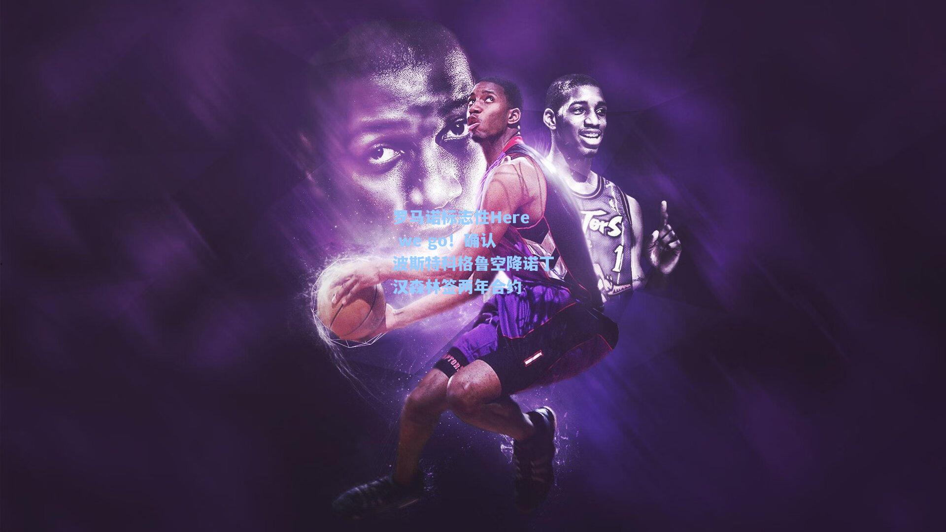 罗马诺标志性Here we go！确认 波斯特科格鲁空降诺丁汉森林签两年合约