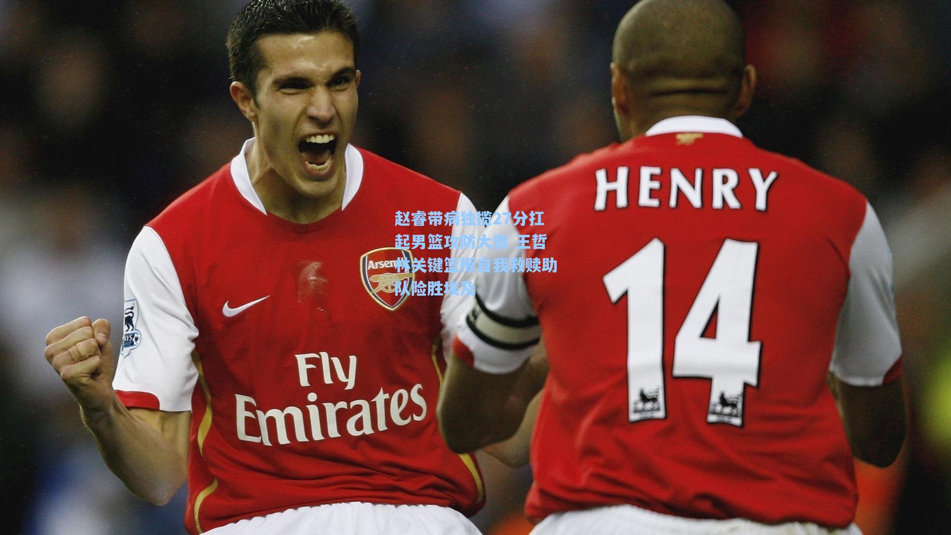 赵睿带病独揽27分扛起男篮攻防大旗 王哲林关键篮板自我救赎助队险胜埃及